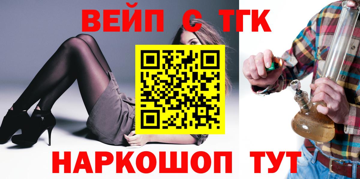 ТГК жижа  Вход с VPN  ТГК вейп  Зеленокумск 